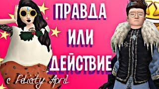 ПРАВДА или ДЕЙСТВИЕ с Felicity April | Avakin Life