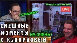 СМЕШНЫЕ МОМЕНТЫ С КУПЛИНОВЫМ #76 - Not For Broadcast (СМЕШНАЯ НАРЕЗКА) | РЕАКЦИЯ НА КУПЛИНОВА