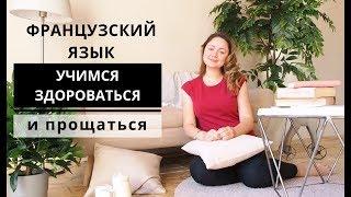 Французский язык. Здравствуйте и до свидания.