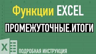 Промежуточные итоги в Excel  Функции Excel