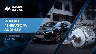 Ремонт генератора Аudi 48V на автомобілі Аudi А6 #masterservice #audia6 #ремонтгенератора