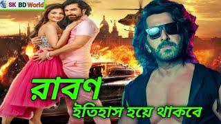 Ravan Movie, জিতের নতুন সিনেমা | Jeet | Review | Sk bd world | Bangla new movie