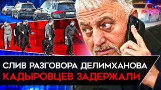 КАДЫРОВ СЛАБЕЕТ. Задержание его людей в Москве за похищение и новый удар Кремля по главе Чечни