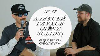 Алексей Глухов — Мерч, бег и стиль. История SOLIDS и бегового клуба MINT #дизайн #подкаст