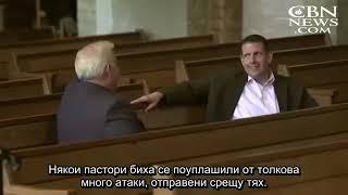 Пастор плаща цената за духовно съживление Bibli