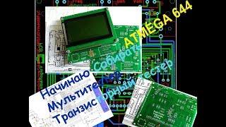 Скоро Буду Собирать  Транзисторный Тестер (Мультитестер) на Atmega 644