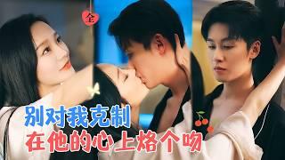李胜楠&刘宇航 | 意外获得长生的她，在过去的200年间，失去亲人朋友，被孤独寂寞吞噬。十年前定居古镇，与他意外结识纠缠[MULTI SUB | FULL] #MiniDrama #精彩大陆短剧