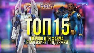 ТОП 15 ПЕРСОНАЖЕЙ ПРОСТРАНСТВЕННОЙ МИССИИ  КОГО КАЧАТЬ? [Marvel Future Fight]