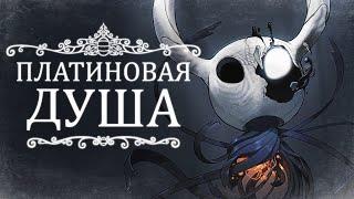 Вы обязаны пройти Hollow Knight ПО-НАСТОЯЩЕМУ