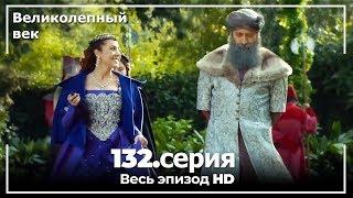 Великолепный век серия 132