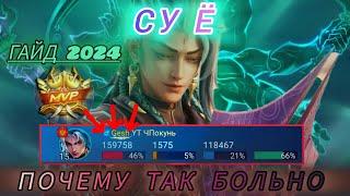 СУ Ё - ПОЧЕМУ ТАК БОЛЬНО / ГАЙД 2024 НА НОВОГО ГЕРОЯ СУ Ё В MOBILE LEGENDS / МОБАЙЛ ЛЕГЕНД