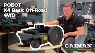 Косит за Вас! Газонокосилка-робот Caiman Tech X4 Basic Off-Road #садовод#gardening#дачасадогород