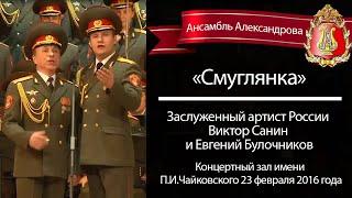 «Смуглянка», Виктор Санин и Евгений Булочников (Red Army Choir)