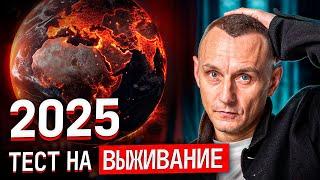 2025 год - время ТРУДНОСТЕЙ и перемен! Рекомендации нумеролога помогут пережить год кармы и кризиса!