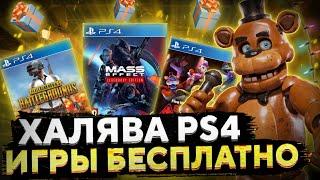 ХАЛЯВА НА PS4.SONY РАЗДАЮТ ИГРЫ НА PS4. ХАЛЯВА В ЯНВАРЕ