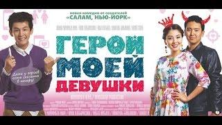 Герой моей девушки | Кыргыз кино | Трейлер