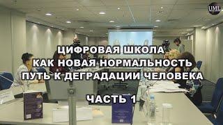 ЧАСТЬ 1 / ПУТЬ К ДЕГРАДАЦИИ ЧЕЛОВЕКА / ЦИФРОВАЯ ШКОЛА / КРУГЛЫЙ СТОЛ / 17.04.2021