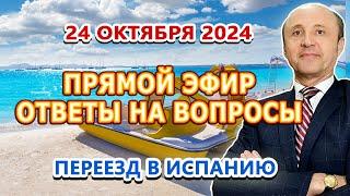 ПРЯМОЙ ЭФИР - 24/10/2024 Переезд и жизнь в Испании