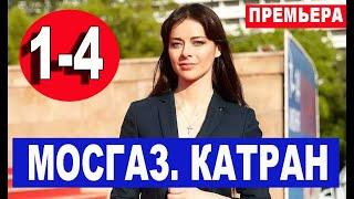 КАТРАН 1,2,3,4 СЕРИЯ. Мосгаз. Новое дело майора Черкасова. АНОНС И ДАТА ВЫХОДА