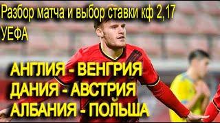 АНГЛИЯ ВЕНГРИЯ / ДАНИЯ АВСТРИЯ / АЛБАНИЯ ПОЛЬША / ПРОГНОЗ СТАВКА ОБЗОР УЕФА КФ 2,17