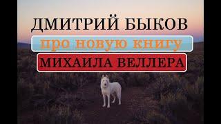 Дмитрий Быков про новую книгу Михаила Веллера