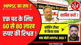 Must Watch | क्या MPPSC में पैसा बोलता है ! एक पोस्ट के बदले कितना पैसा ?