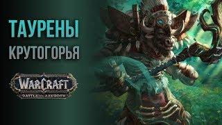 Муу Открываем доступ к союзной расе таурены крутогорья (субрасы) world of warcraft batle for azeroth