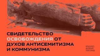 Свидетельство освобождения от духов антисемитизма и коммунизма | епископ Валерий Григораш