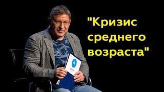 Михаил Лабковский: "Кризис среднего возраста"