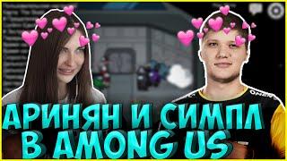 АРИНЯН ГАСИТ СИМПЛА в AMONG US| FIVESKILL, КАМИК, КАРТМАН| AHRINYAN S1MPLE