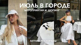 ПЕТЕРБУРГ | Шопинг с примеркой, мероприятия, шумные летние вечера и любимые рестораны