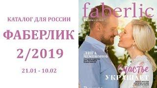 Каталог Фаберлик № 2 2019 | Россия — видеообзор каталога