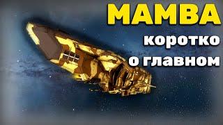 EVE Online: Mamba. Обзор Нового Корабля