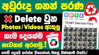 How To Recover Deleted Photos and videos on android Phone in Sinhala | Delete Photo Recovery sinhala