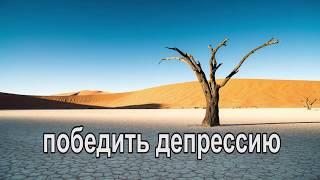 Справится с депрессией , совет православного монаха. Как побороть депрессию и уныние