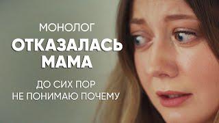 Мать добровольно отказалась от меня: #монолог дочери