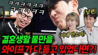 결혼생활 뒷담화를 와이프가 몰래 다 듣고 있었다면?!!