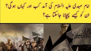 lmam mahdi as ki aamad kab hogi or kaha hogi? Imam mahdi kia nishania hen?