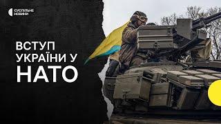 Україна і НАТО: шанси на вступ до альянсу під час війни