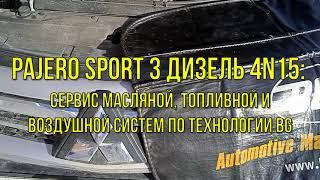 Pajero Sport Дизель 4N15: Сервис масляной, топливной и воздушной систем по технологии BG