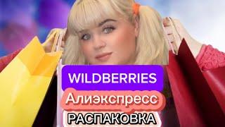 КЛАССНЫЕ НАХОДКИ С ВАЛДБЕРРИС️️АЛИЭКСПРЕСС #обзор #wildberries #тест #посылки #top 23.11.2024