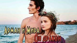 Арман и Мира - Побеждает любовь//он дракон// he’s a dragon