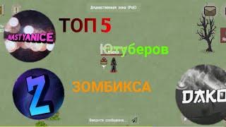 ТОП 5 Ютуберов ЗОМБИКСА. Zombix Online