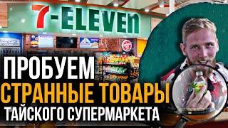 7 ELEVEN - ОБЗОР САМОГО ПОПУЛЯРНОГО МАГАЗИНА ТАЙЛАНДА. ПРОБУЕМ ДУРИАН И СТРАННЫЕ ТОВАРЫ.