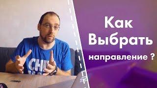 Как определить какое из направлений разработки тебе ближе?