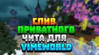 КРЯК ЧИТА ДЛЯ VIMEWORLDHACK2WIN , YAMMIVIME VIMEWORLDCHEAT ENGINE