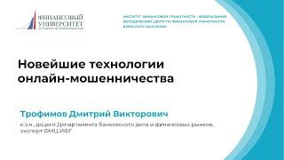 Онлайн-лекция: Новейшие технологии онлайн мошенничества