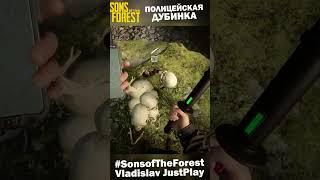 ГДЕ НАЙТИ ПОЛИЦЕЙСКУЮ ДУБИНКУ с ЭЛЕКТРОШОКОМ в SONS OF THE FOREST???  #Shorts #FAQ #SonsofTheForest