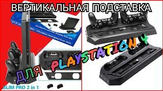 Вертикальная подставка для PlayStation 4 slim/pro с зарядной док станцией для двух контроллеров