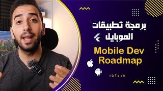 (5) برمجة تطبيقات الموبايل - Mobile Development Full Roadmap